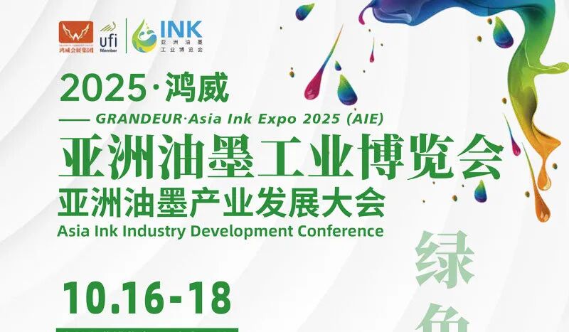 2025鸿威·亚洲油墨工业博览会（广州）