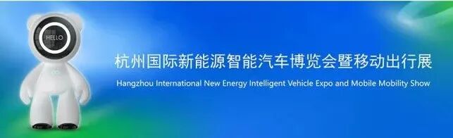 2025CMS杭州国际新能源智能汽车博览会