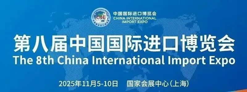 2025第八届中国国际进口博览会