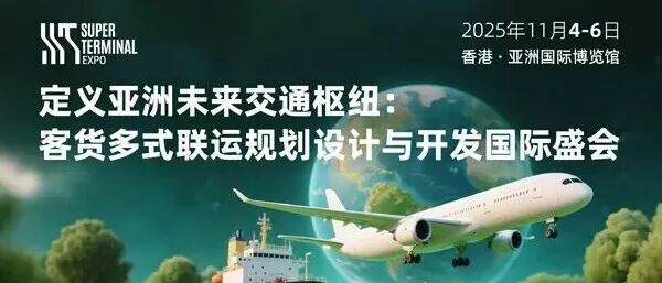 STE 2025超级枢纽博览会（香港）