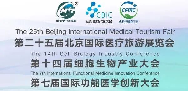 2025北京医疗旅游展&细胞大会&功能医学大会