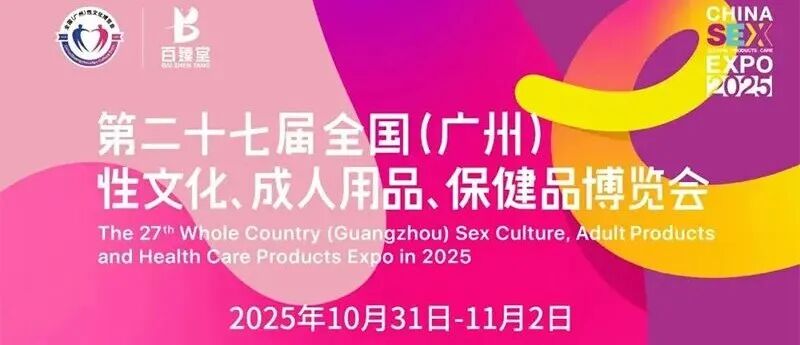 2025全国（广州）性文化、成人用品、保健品博览会