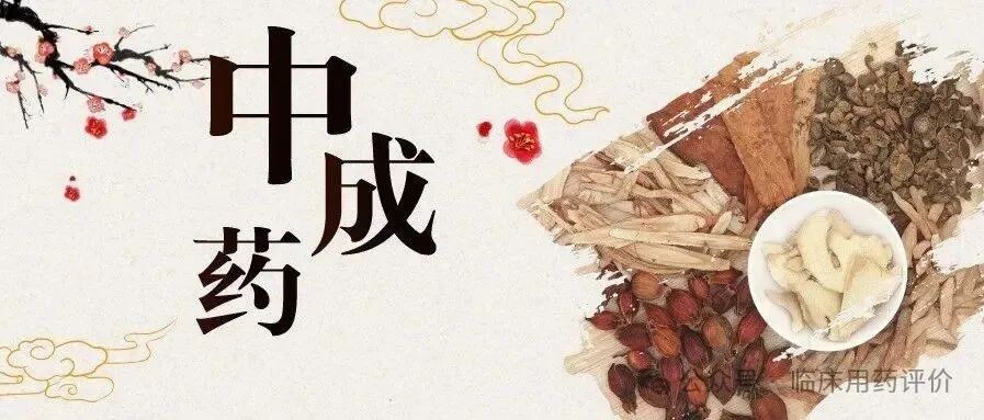 《口服中成药临床应用药物警戒指南》核心要点