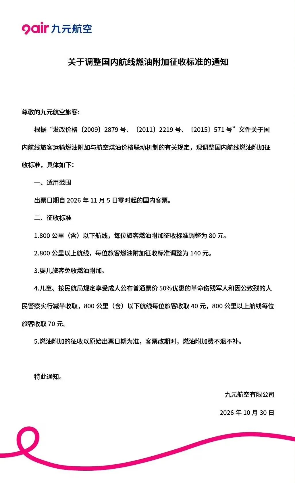 11月5日起国内机票燃油附加费上涨 出行成本增加