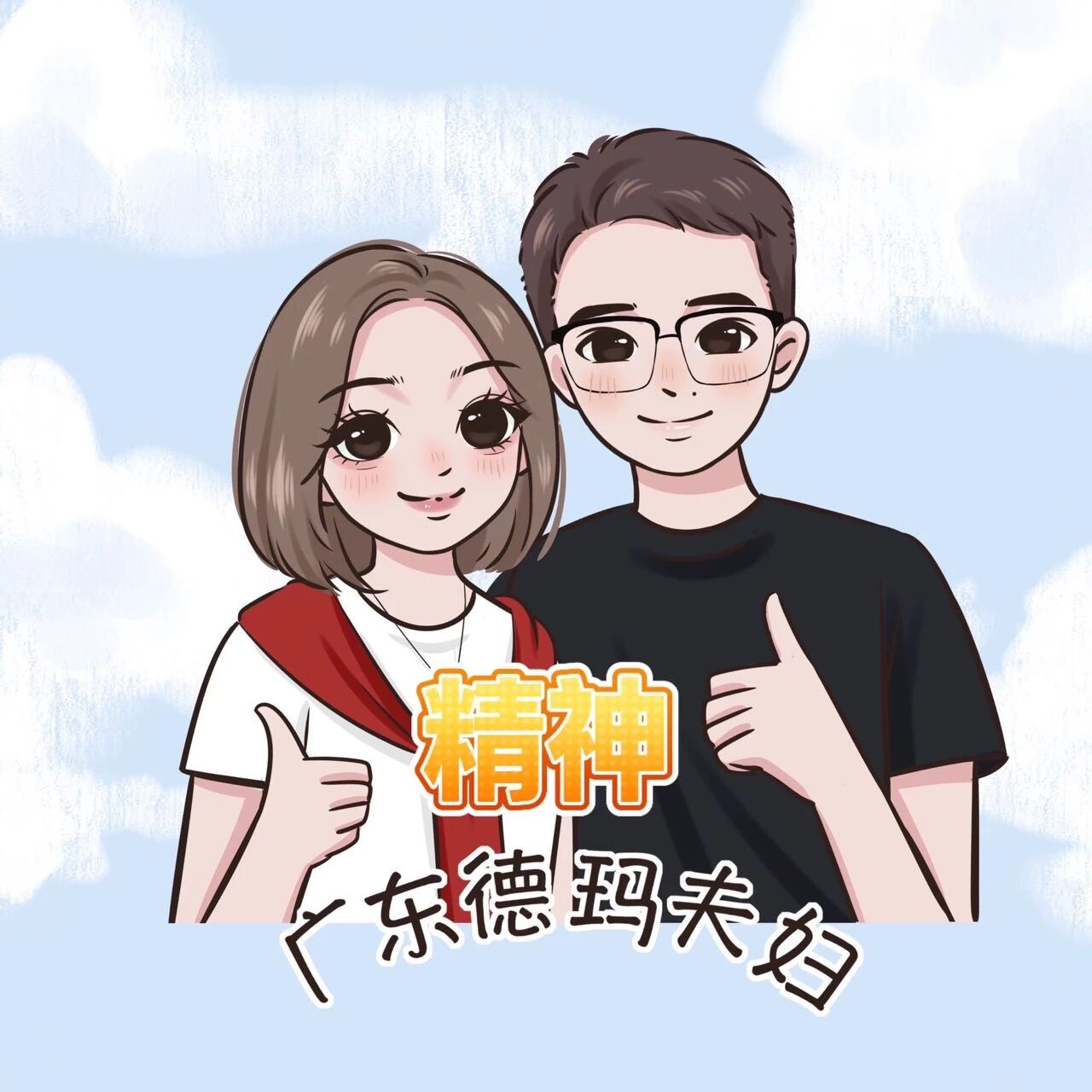 广东德玛夫妇