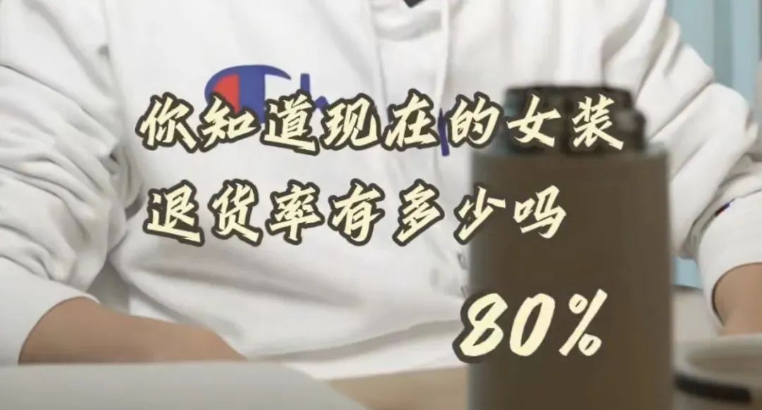 电商女装退货率80%