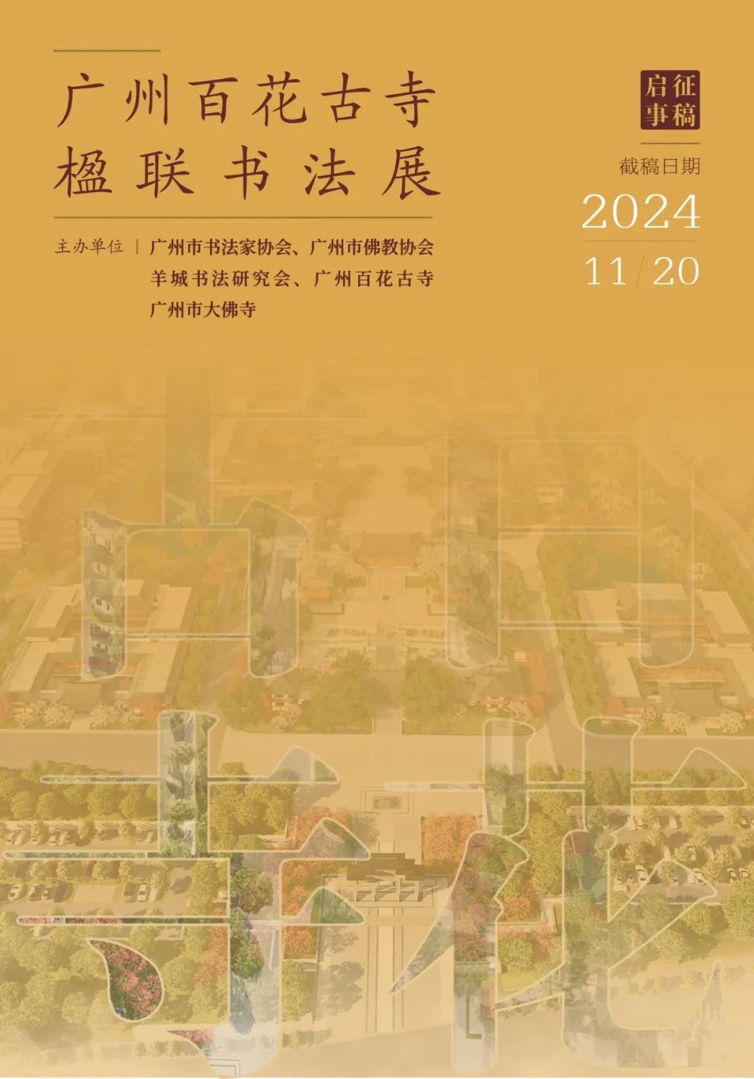 广州百花古寺楹联书法展征稿启事（2024年11月20日截稿）