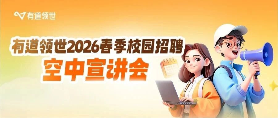 3月12日｜有道领世2026春招空中宣讲会，与你线上相见！