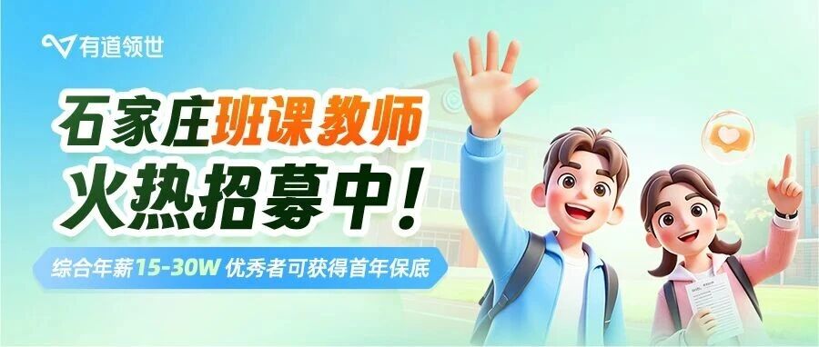 校园招聘｜石家庄班课教师，期待与你并肩同行！