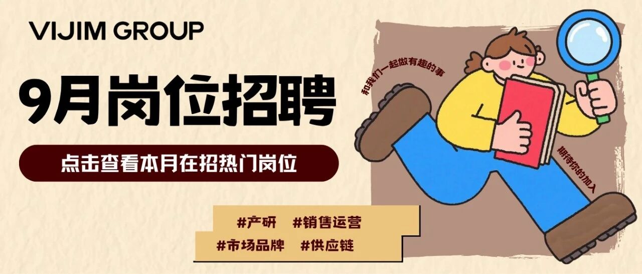 9月岗位上新丨秋天的第一份offer