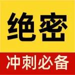 考前绝密300题，即将关闭！