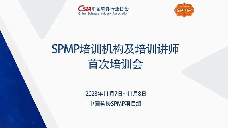 软件项目管理专业人士（SPMP）培训机构及讲师首次培训会顺利举行
