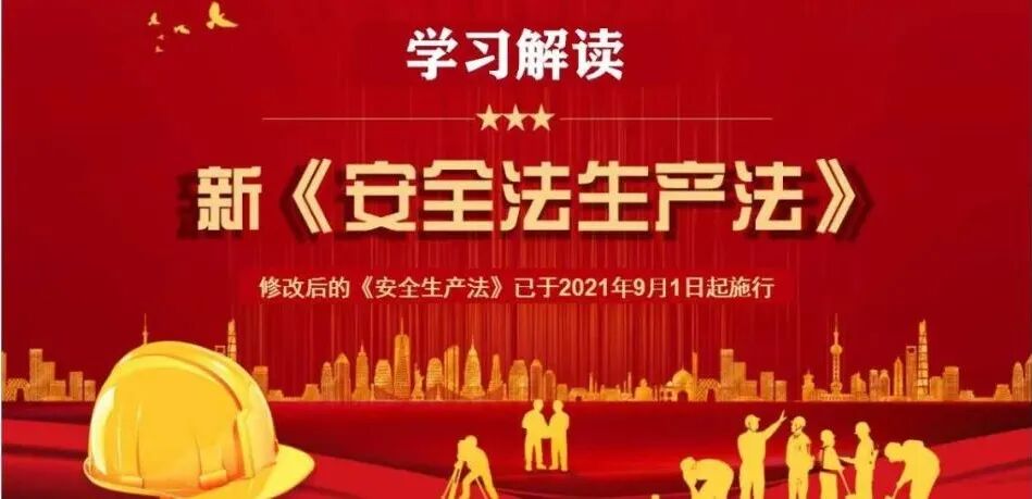 AD105怎么读新《安全生产法》解读（第104~105条）_https://www.jmylbn.com_新闻资讯_第3张