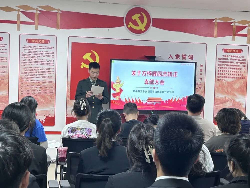 药学院党总支明德书院师生联合支部2023年上半年预备党员转正大会