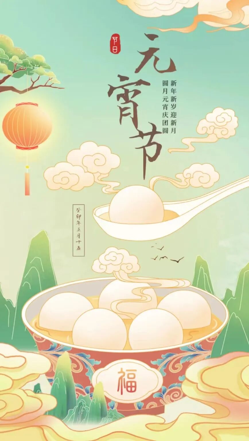 元宵月圆，情满人间