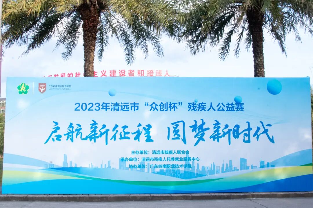 2023年清远市“众创杯”残疾人公益赛圆满落幕