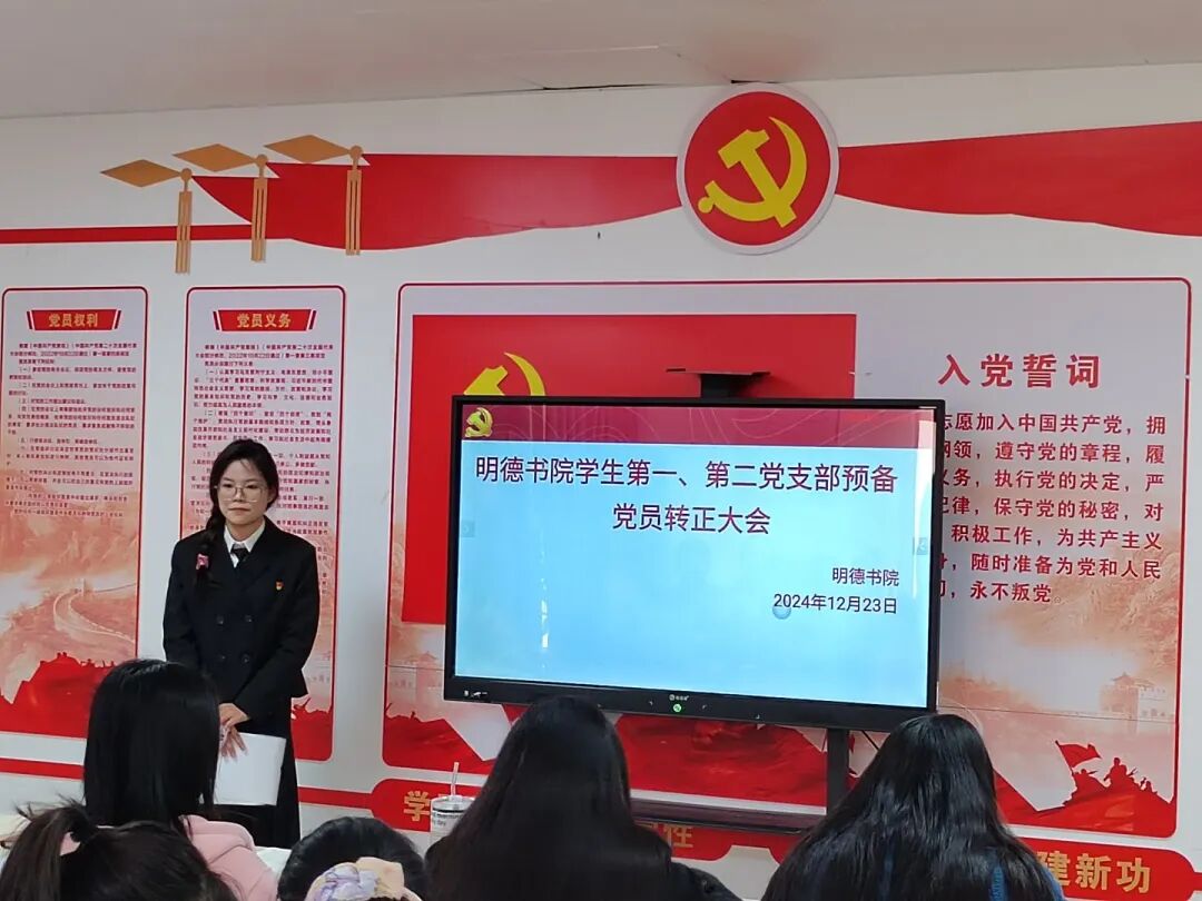 明德书院学生第一党支部2024年下半年预备党员转正大会