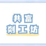 共富剡工坊⑭ | 孵化“共富种子”绽放“共富之花” ——嵊州市金庭镇“桃李芬芳”共富工坊（产业赋能式）