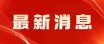浙江省委召开全省领导干部会议传达贯彻全国两会精神