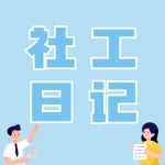“民情日记”里的社工故事②