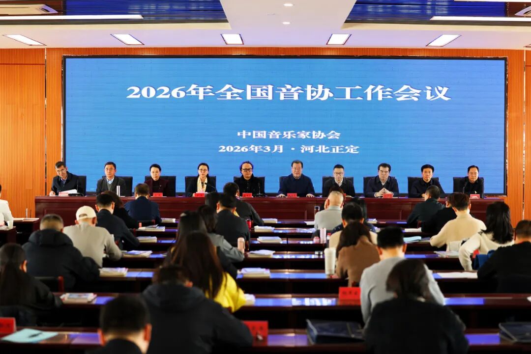 2026年全国音协工作会在河北正定召开 第1张