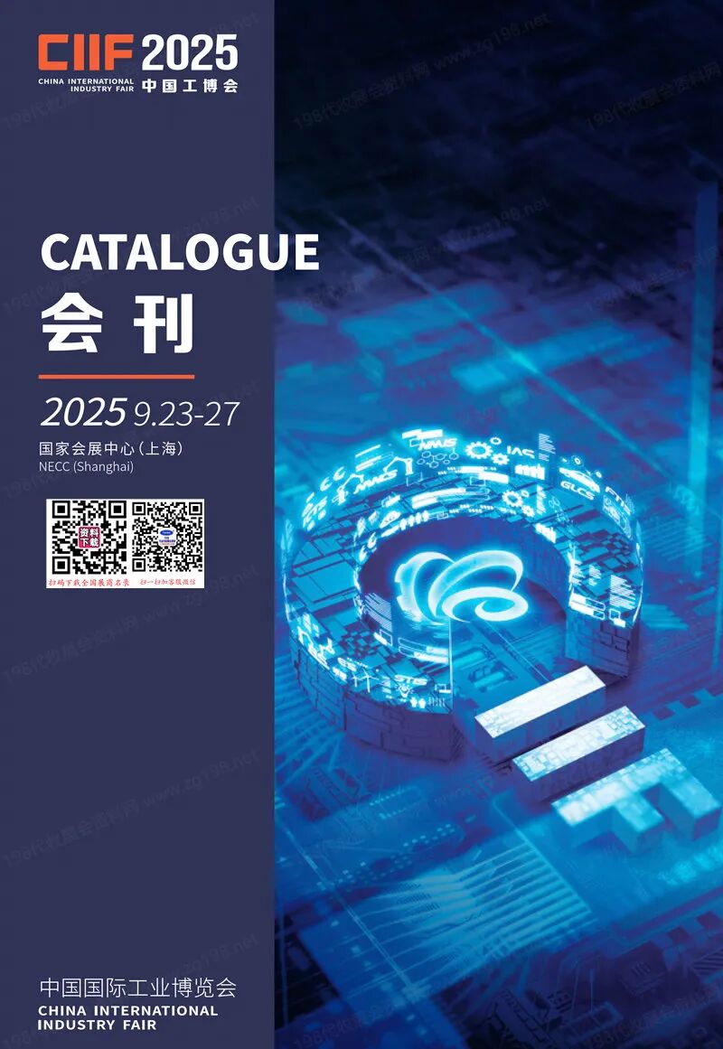 2025上海工博会、中国国际工业博览会会刊