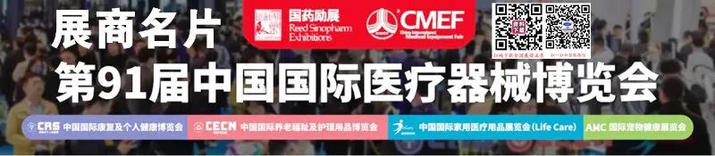 2025上海CMEF医博会、第91届中国国际医疗器械博览会展商名片【1579张】