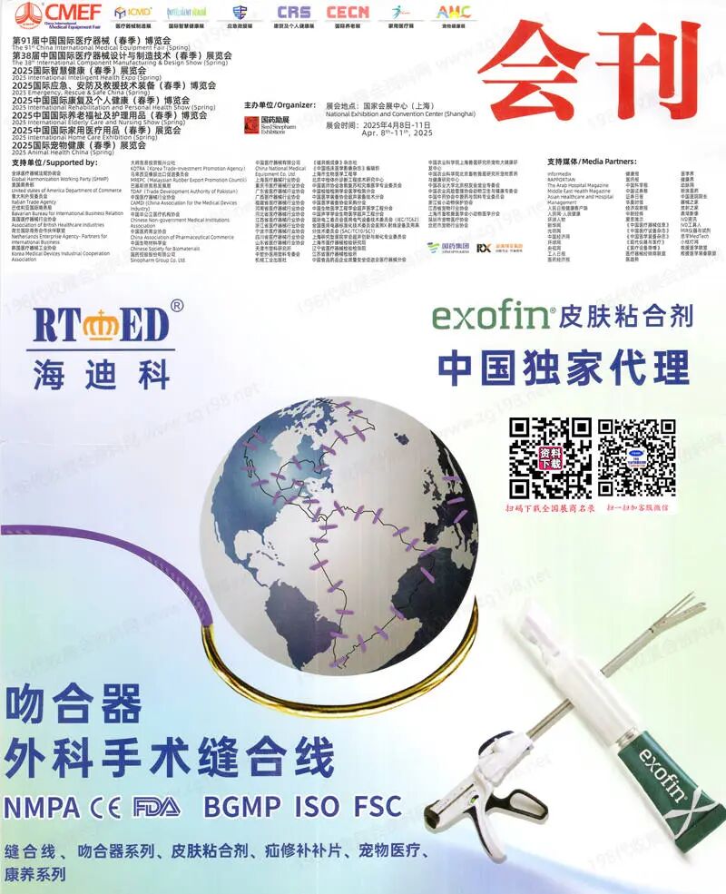 2025上海CMEF医博会会刊、第91届中国国际医疗器械博览会
