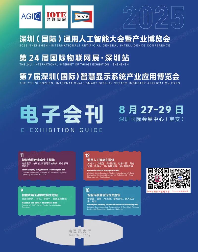 2025深圳通用人工智能大会暨产业博览会_IOTE第24届物联网展_第7届深圳智慧显示系统产业应用博览会会刊