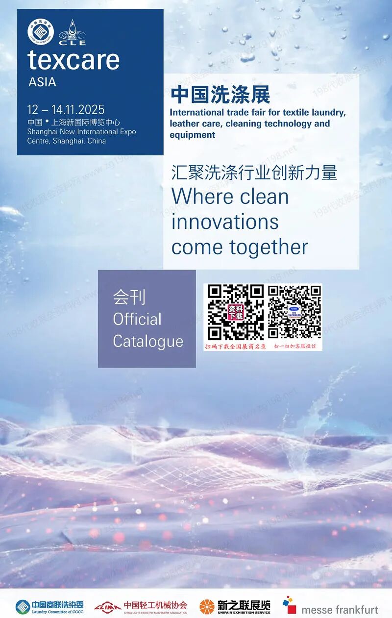 2025中国洗涤展、上海纺织品洗涤皮革护理清洁技术与设备亚洲展览会会刊