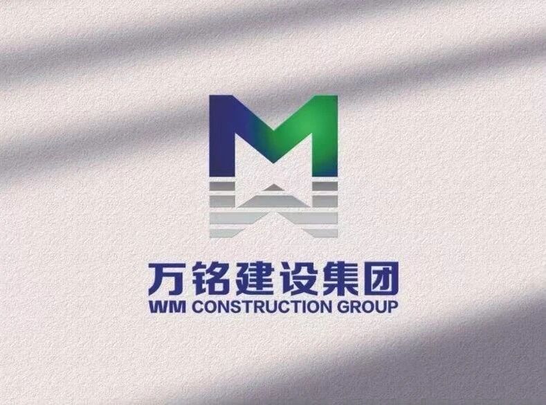 万铭建设集团有限公