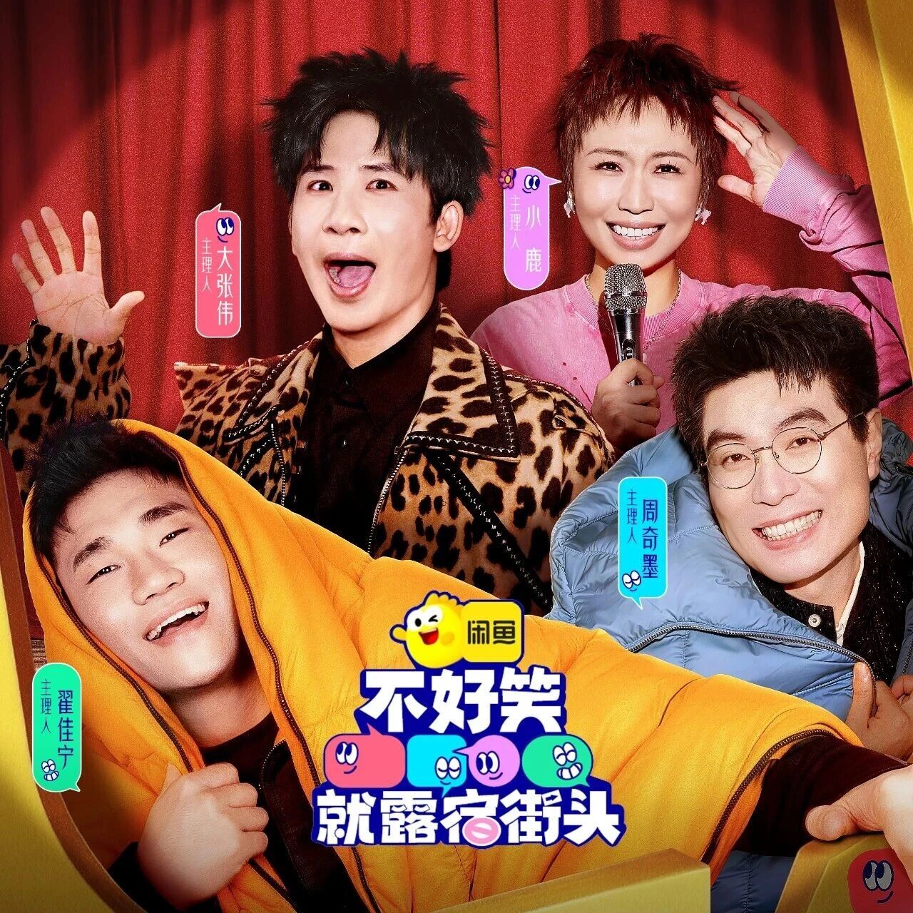 赵露思惊喜加盟!《不好笑就露宿街头》首期开播,全员爆梗不停