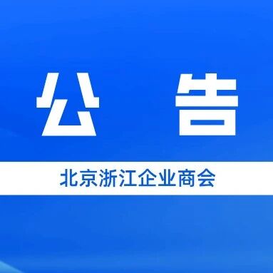 北京浙江企业商会