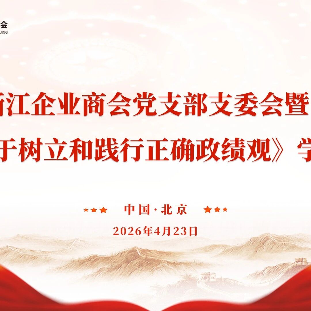 北京浙江企业商会