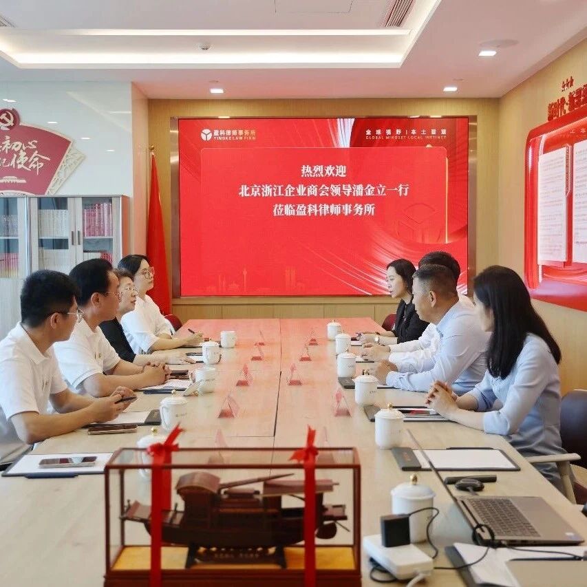 北京浙江企业商会