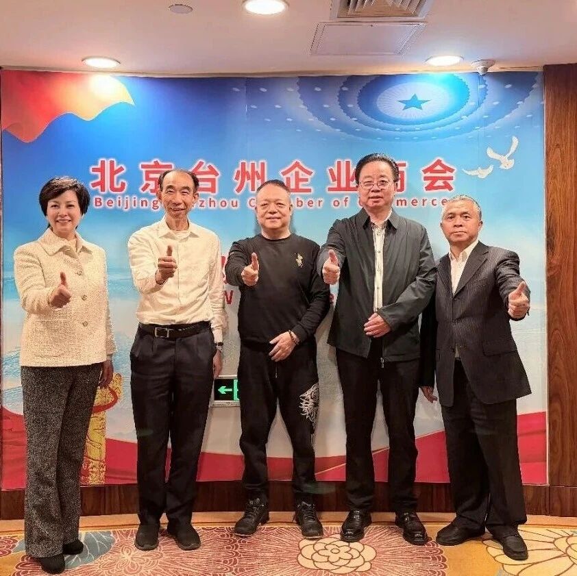 北京浙江企业商会