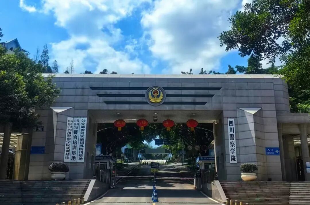 四川警察学院警务硕士2025年备考全攻略