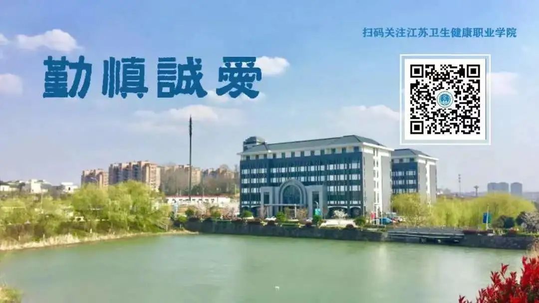 江苏卫生健康职业学院官网_江苏卫生健康职业学院作息表_江苏卫生健康职业学院学风