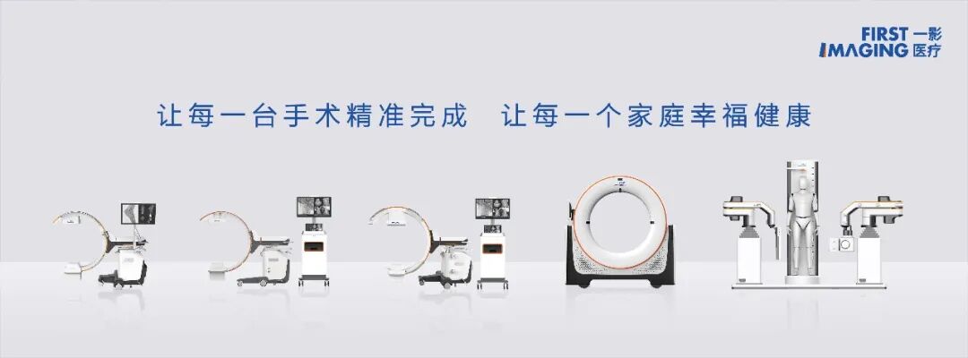 C臂怎么看解密C形臂新晋“单品王”：大视野，三维C；面向未来，一步到位！_https://www.jmylbn.com_新闻资讯_第34张