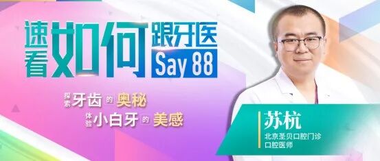 新湖公开课| 苏杭:速看,如何跟牙医 Say 88