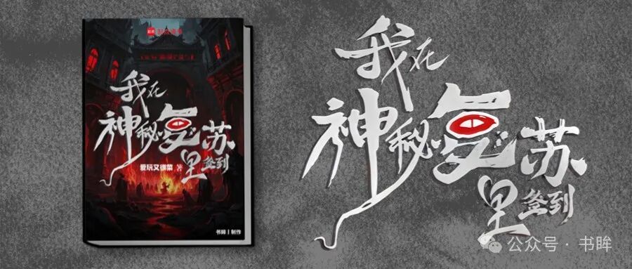 签到城隍庙，携楚人美伽椰子闯荡神秘复苏世界，恐怖与诡异交织的生存之旅