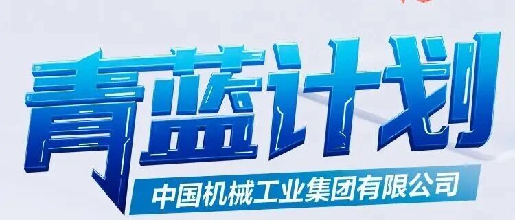 国机集团“青蓝计划”2026届管培生春季招聘