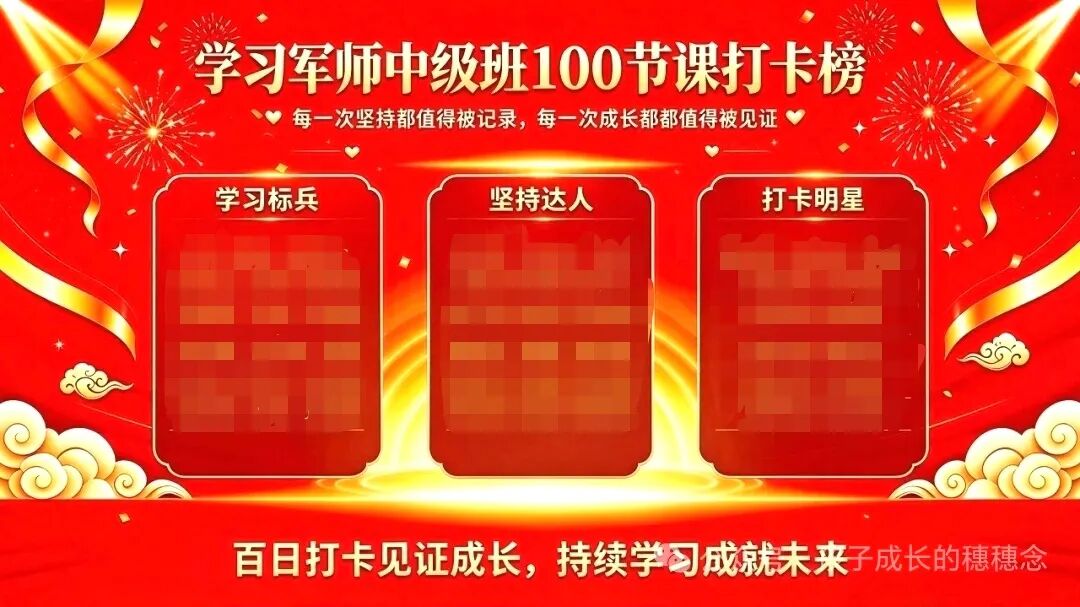 不糊弄每一节，不辜负每个人——学习八中心“百节打卡”陪学记！