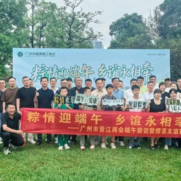 广州市福建晋江商会