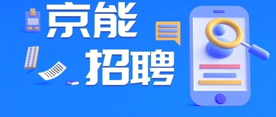 京能数产26招聘