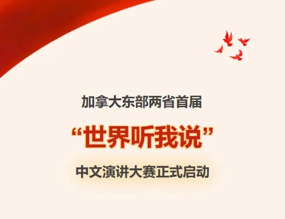 加拿大东部两省首届“世界听我说”中文演讲大赛正式启动
