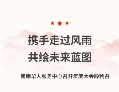 南岸华人服务中心召开年度大会顺利召开：携手走过风雨，共绘未来蓝图