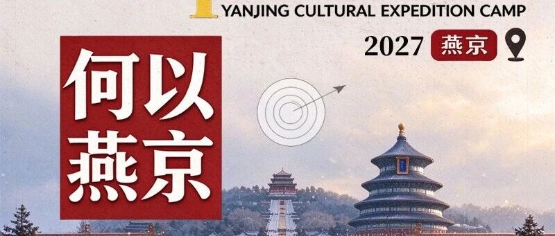 2027北京5天4晚何以燕京都城密码探究亲子冬令营（北京） 营地实拍