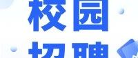 26届校招