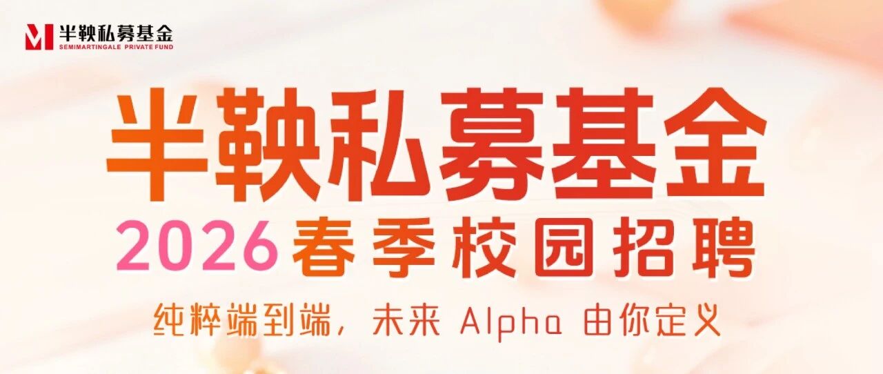 全球寻才｜半鞅私募 2026 春季校招 + 线下招聘会预告一次看全